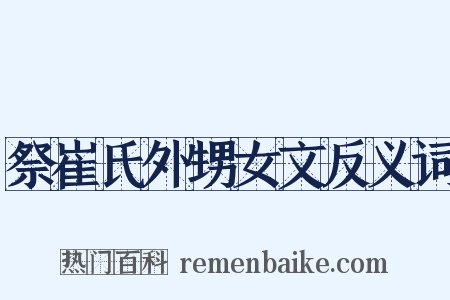 祭崔氏外甥女文反义词是什么意思的图片